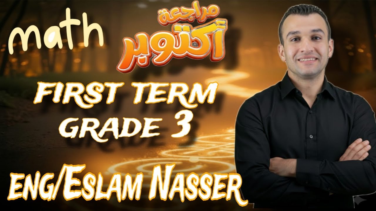 Math Grade 3 first term, مراجعة أكتوبر