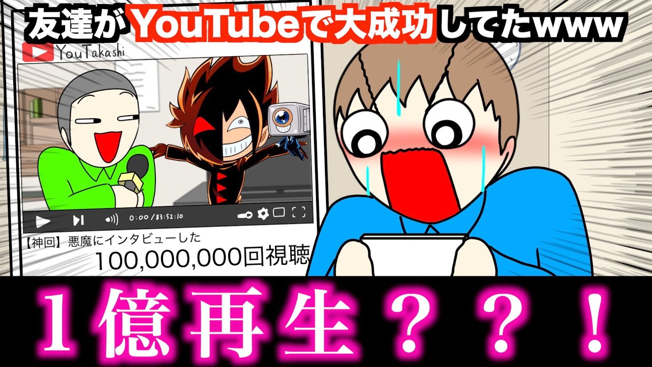 【アニメ】友達がYouTubeで大成功してたwwwww【ブラックチャンネル】