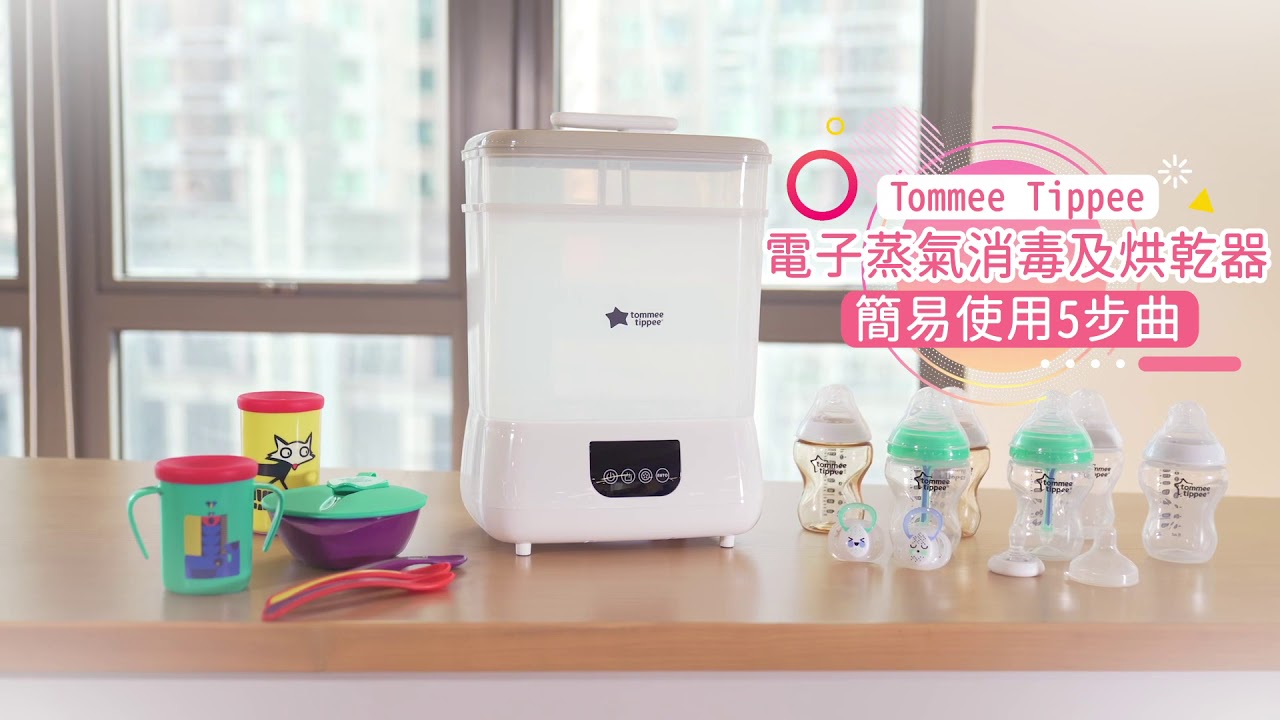Tommee Tippee 最新電子消毒烘乾機