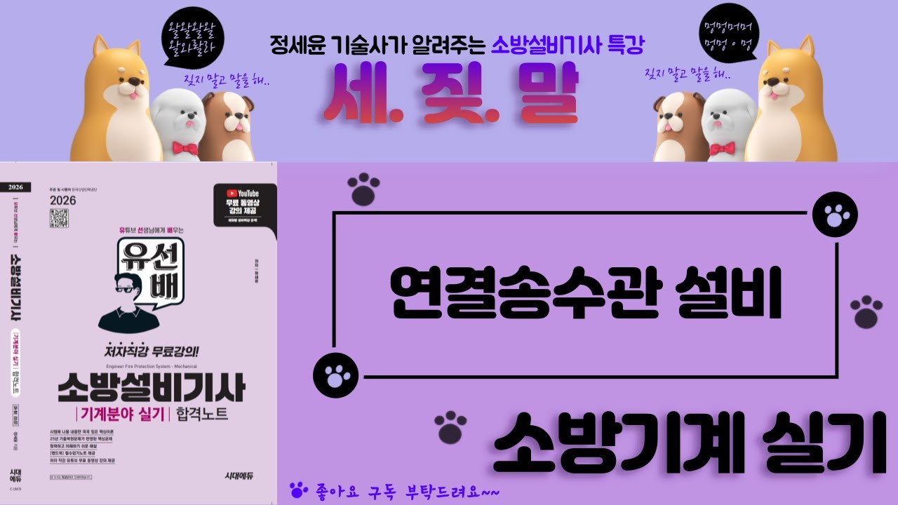 [유선배 - 소방기계실기 - Part12] 연결송수관설비&문제풀이