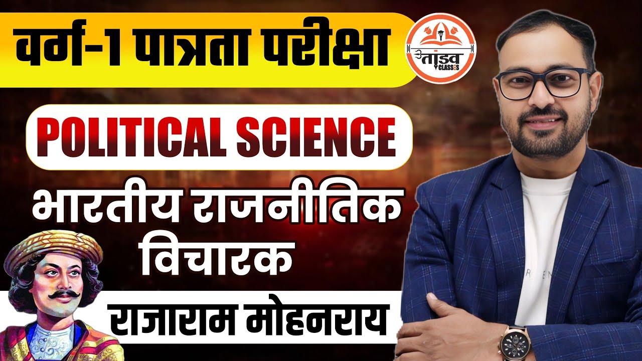 भारतीय राजनीतिक विचारक| राजनीति शास्त्र| Theory & MCQs | MPTET Varg 1 Political Science Classes 2025