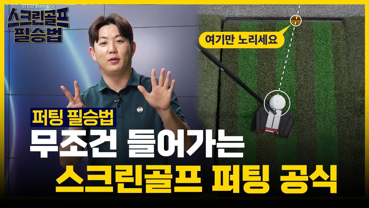 스크린 홀컵계산▶️한칸을 치면 남은거리=컵수💥10타이상 줄일수 있는 꿀팁공개👍스크린필승법 2화⭐