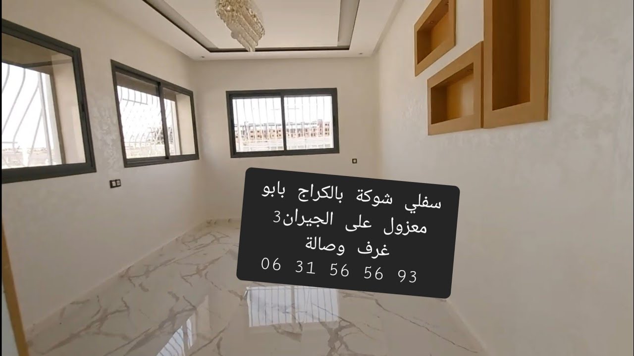 سفلي بالكراج 🌞ثلاث غرف وصالة او بابو بوحدو ⛱️وسط بوزنيقة او شوكة🌊