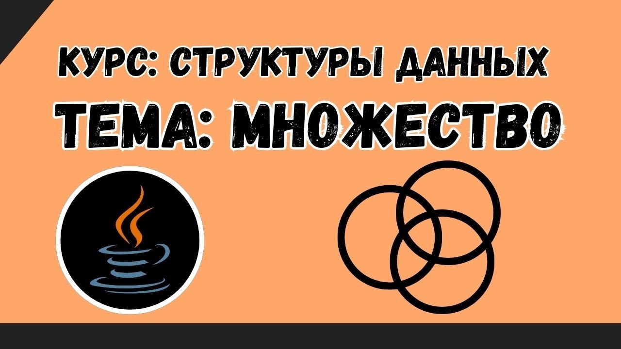 Структуы данных №10 | Множества | HashSet в Java
