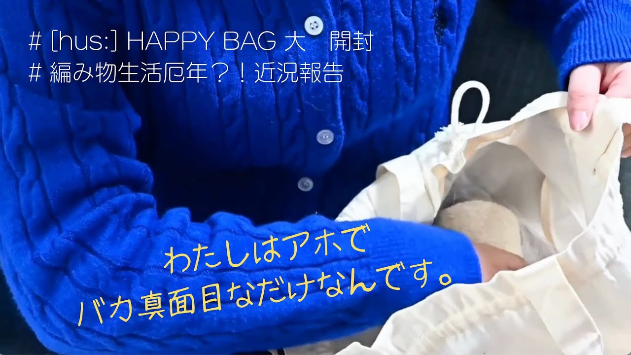 【編み物🧶】編み物厄年の近況報告会！–[hus:] HAPPY BAG 大を添えて。