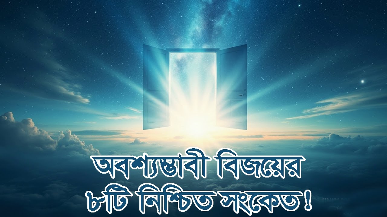 অবশ্যম্ভাবী বিজয়ের ৮টি নিশ্চিত সংকেত! 8 Signs That Prove Victory Is on the Way. #আলোরপথে