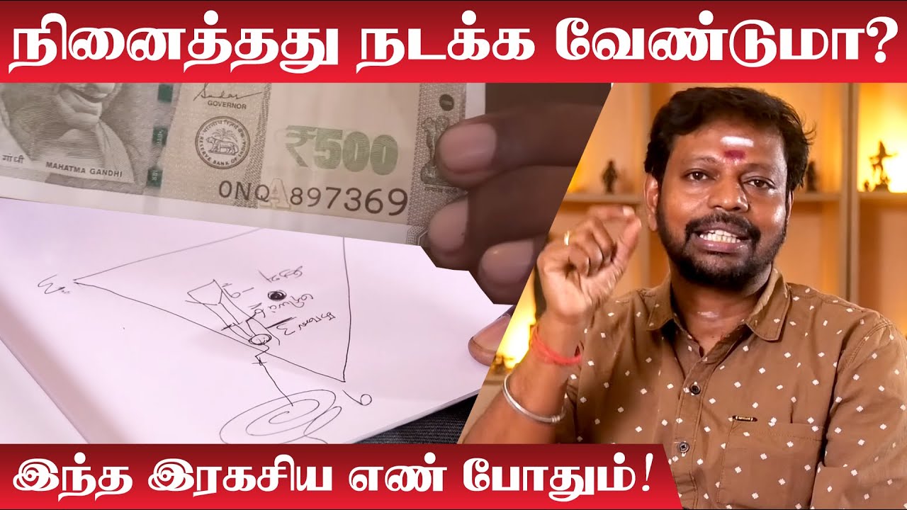 நினைத்ததை நடத்திக்காட்டும் இரகசிய எண் | Nenaithathu Nadakka | Fancy Number | Mayan Senthil