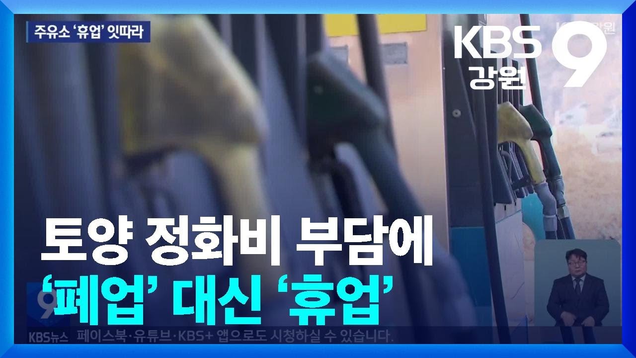 토양 정화비 부담에&hellip;&lsquo;폐업&rsquo; 대신 &lsquo;휴업&rsquo; / KBS  2025.12.21.