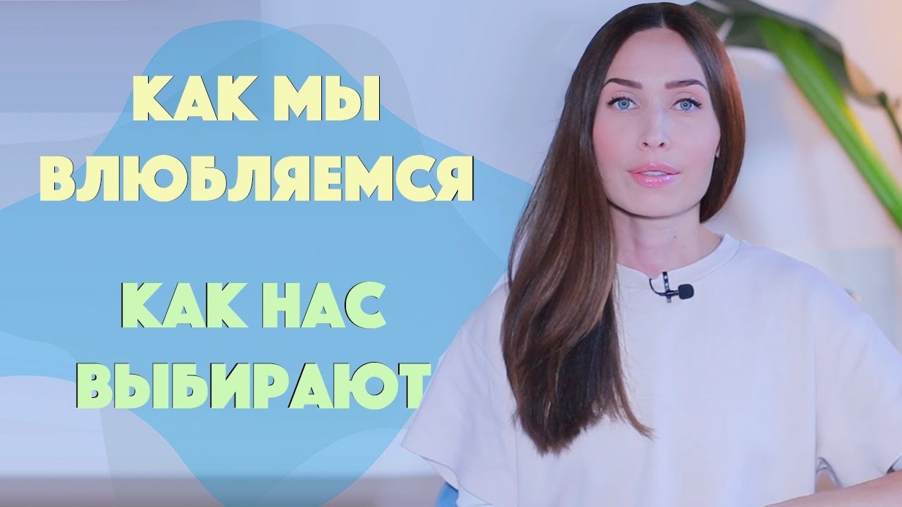 Как влюбляются мужчины и женщины/ Психология отношений/ Лабковский не прав!