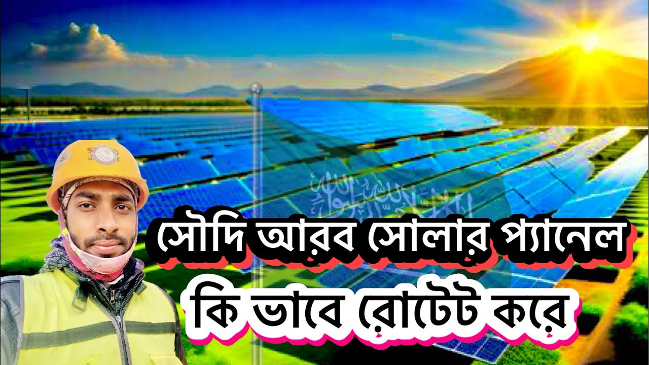 সৌদি আরব সোলার প্যানেল কি ভাবে রোটেট করে @Sharif Talukdar official