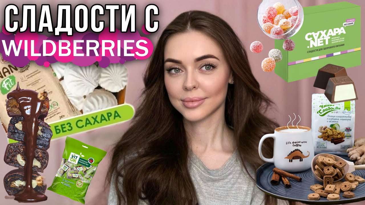 Сладости БЕЗ сахара | ПОЛЕЗНЫЕ сладости с Wildberries | Cкупила ВСЕ и попробовала🍫