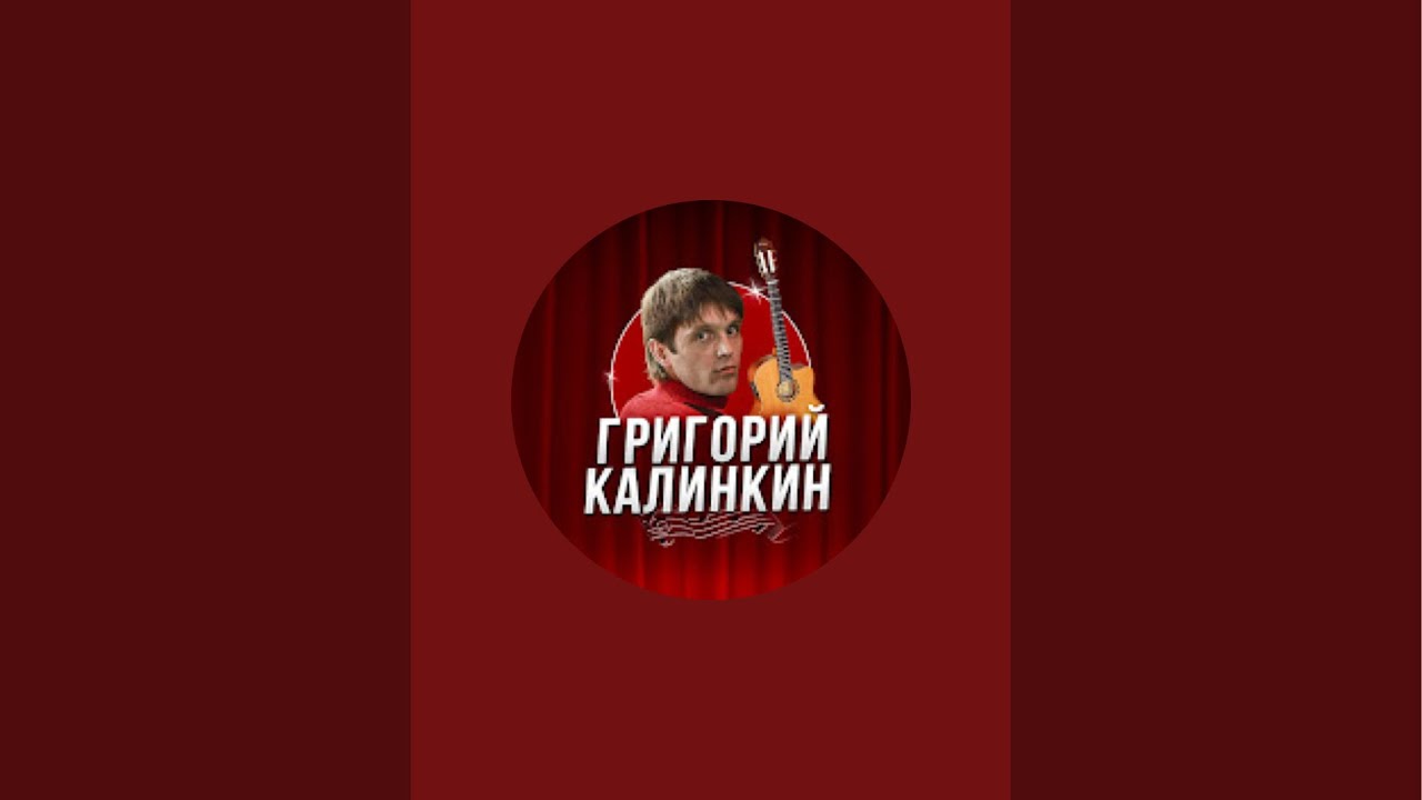 ГРИГОРИЙ КАЛИНКИН  Пою под гитару