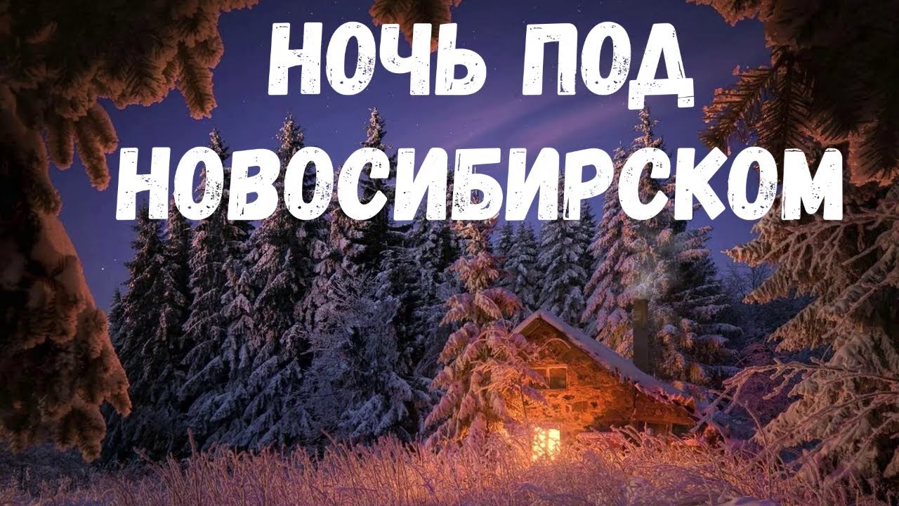 Ночь под Новосибирском. Страшная история.