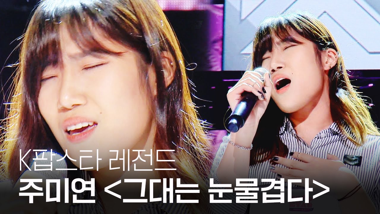 《HOT》KPOP STAR 5 K팝스타5｜“첫 소절부터 감탄“ 주미연, 절제된 보이스의  '그대는 눈물겹다' EP04 20151213