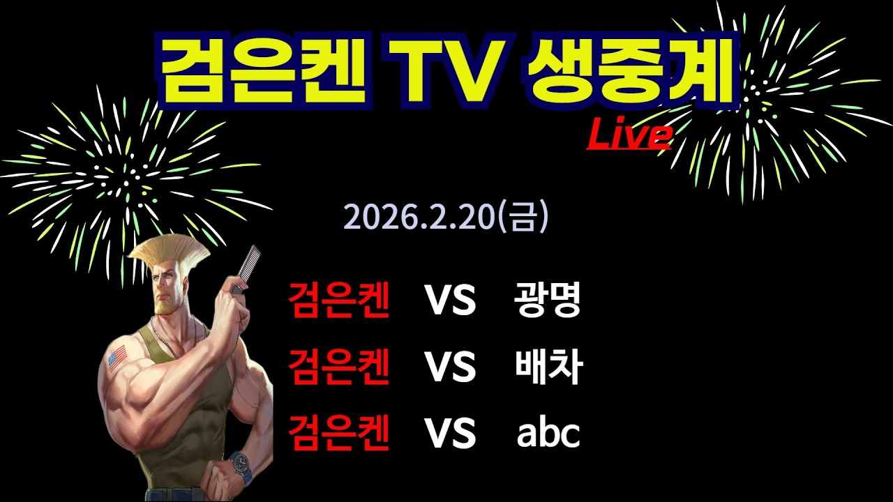 검은켄TV 실시간 *26. 2.20 (금) 검은켄 vs 광명, 검은켄 vs 배차, 검은켄 vs abc
