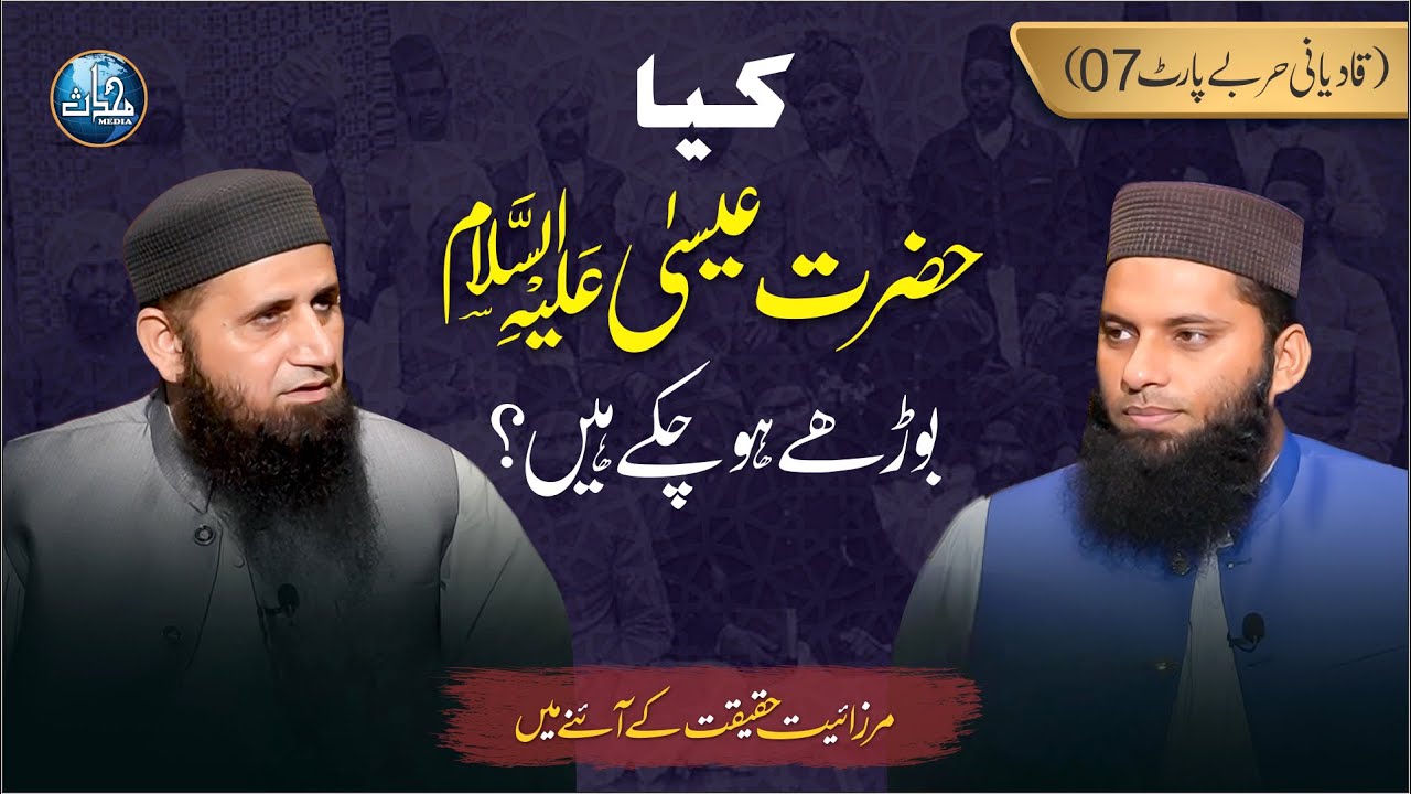 Kya Hazrat Isa (AS) Boorhay Ho Chukay Hain | Khawar Rasheed & Rai Basharat | Mrizayat EP 26 | Prt 07