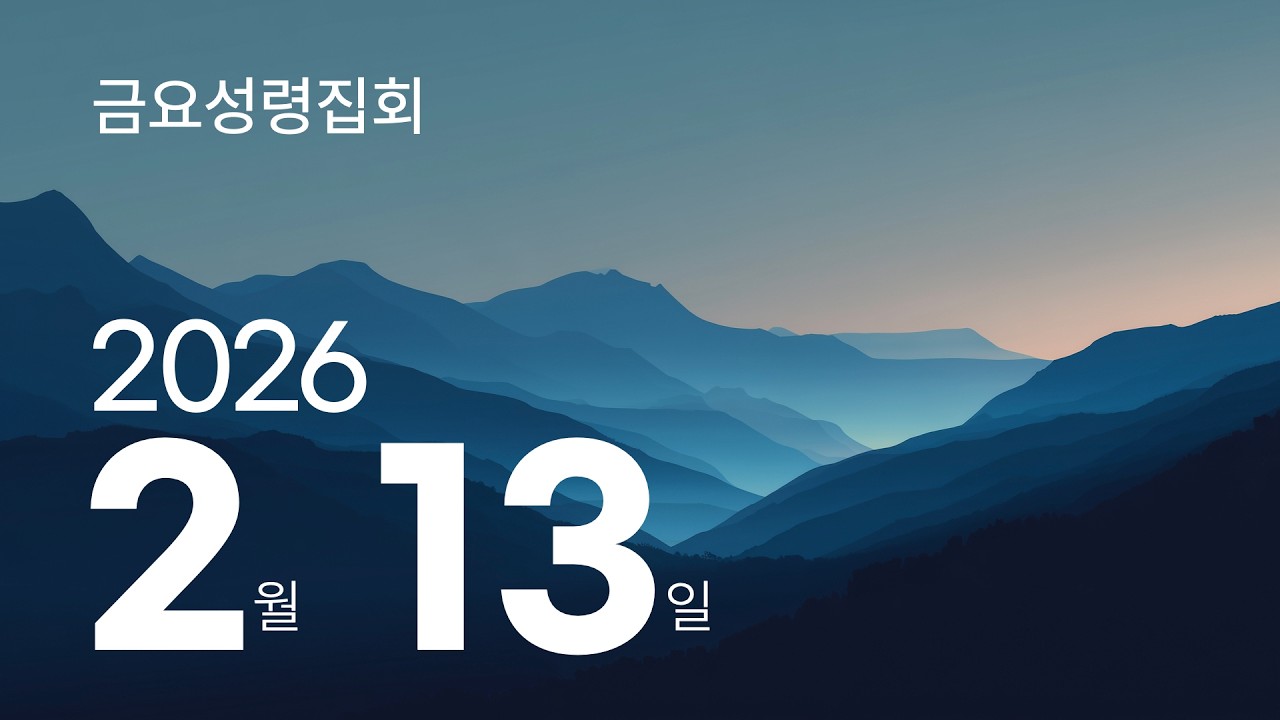 260213 금요성령집회 | 기도