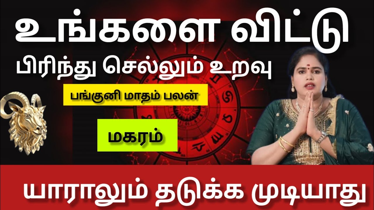 மகரம்  - நடக்காத ஒன்று நடக்க போகுது | Panguni matham rasi palan 2026 - 