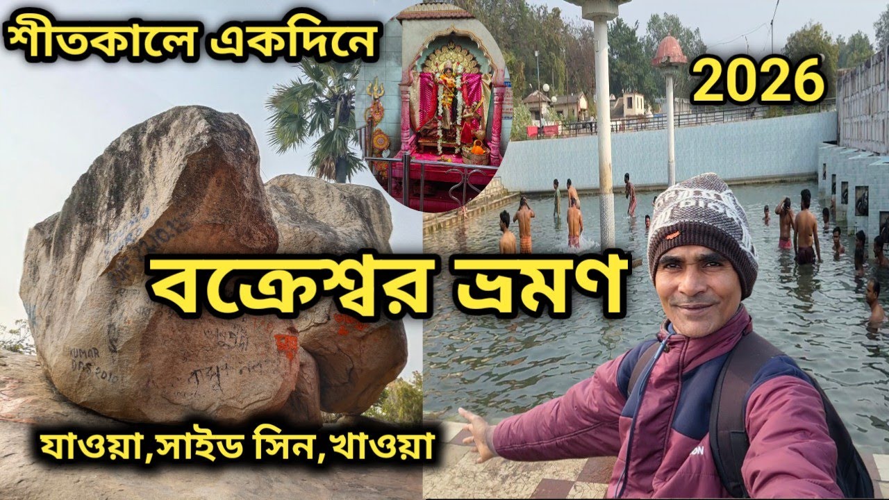 বক্রেশ্বর ভ্রমণ ||BAKRESHWAR ONE DAY TOUR || BAKRESHWAR DHAM || MAMA BHAGNE PAHAR || BIRBHUM ||2026