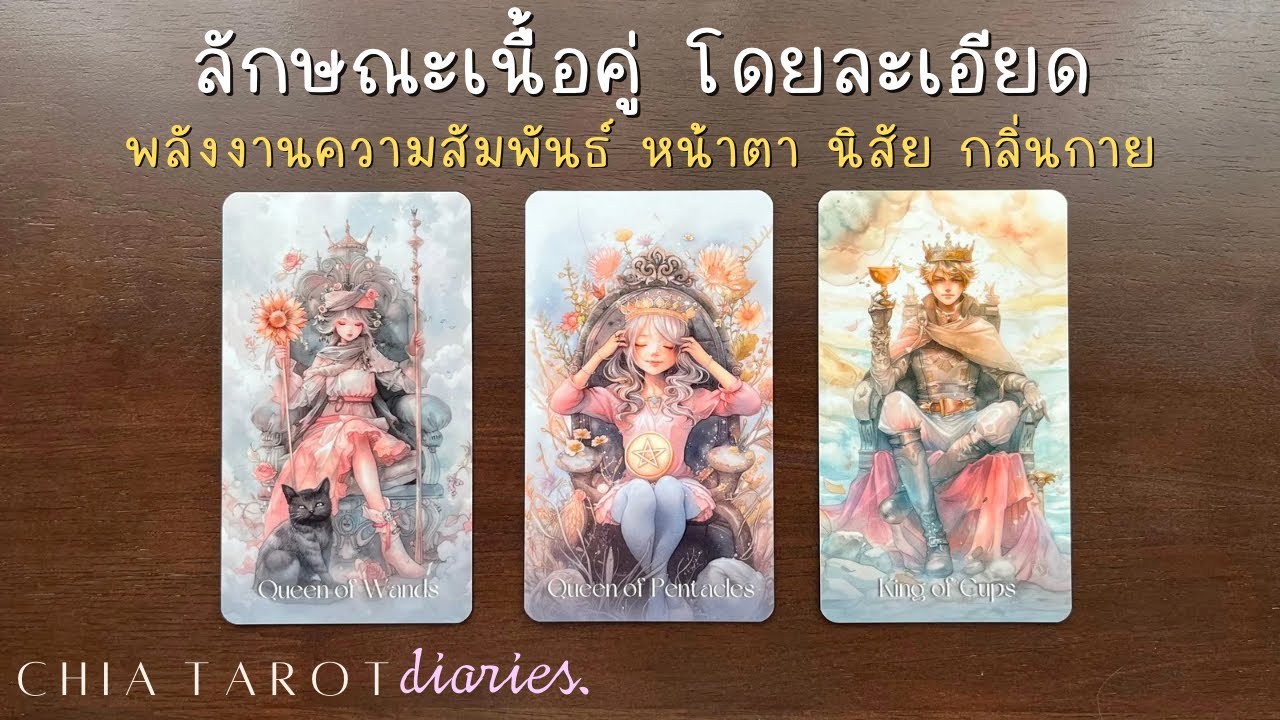 Pick a card ลักษณะ​เนื้อคู่​  หน้าตา​ นิสัย​ กลิ่นกาย​ พลังงานความสัมพันธ์คุณกับเขา 💓✨🌸🕊️