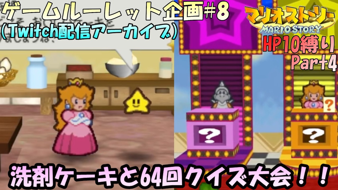 【ルーレット企画#8】第8回ゲームルーレット企画！！洗剤ケーキ作りの時間だー！！マリオストーリーHP10 縛り実況プレイ！！ステージ4ピーチパートから【実況配信#4】