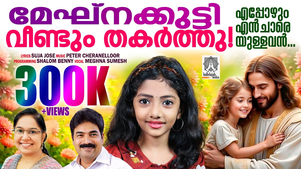 Eppozhum Enchaare | Peter Cheranelloor|@MeghnaSumesh | Suja Jose | 9846116716, 8590540004