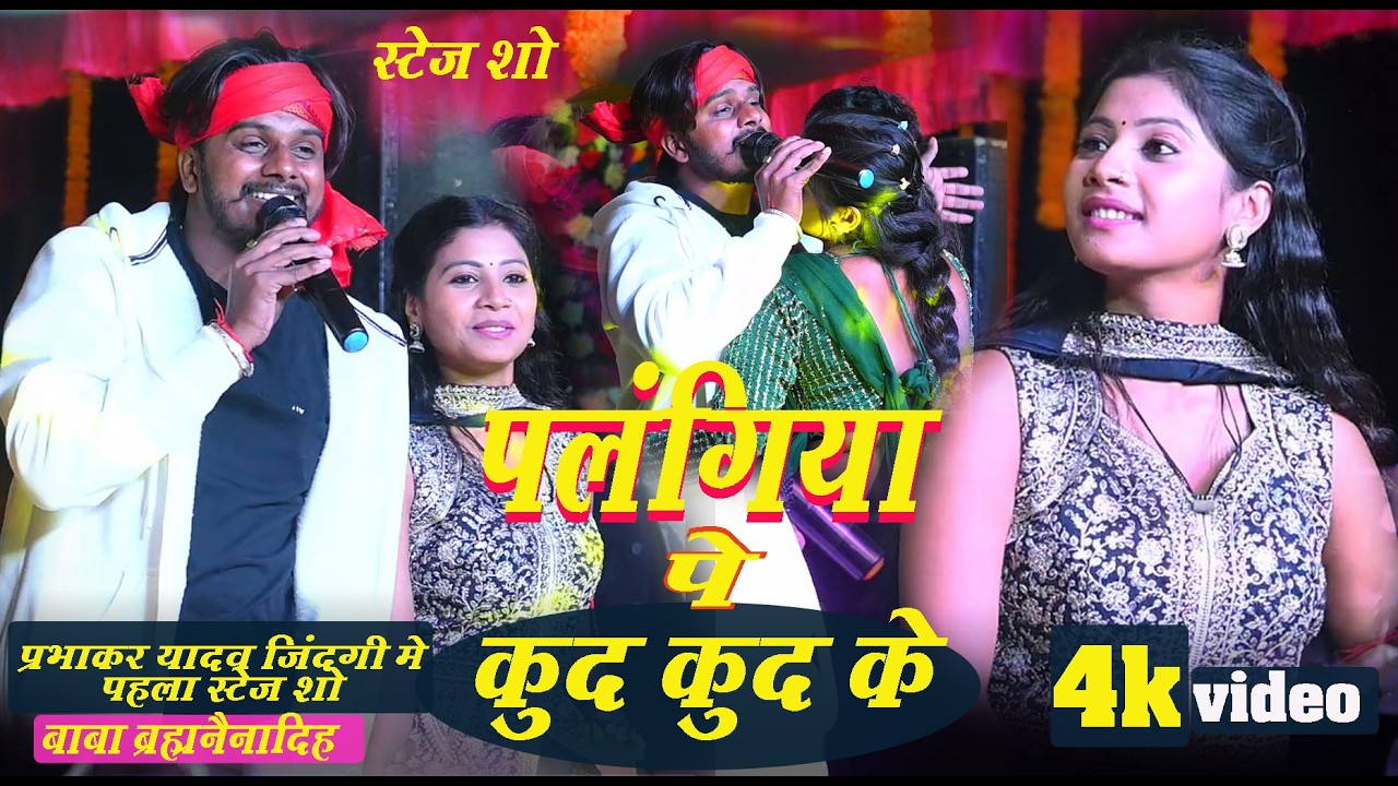 #Video | पलंगिया पे कुद कुद के | #मगही_सांग | #Prabhakar Yadav | MaghiSong stage show 2026