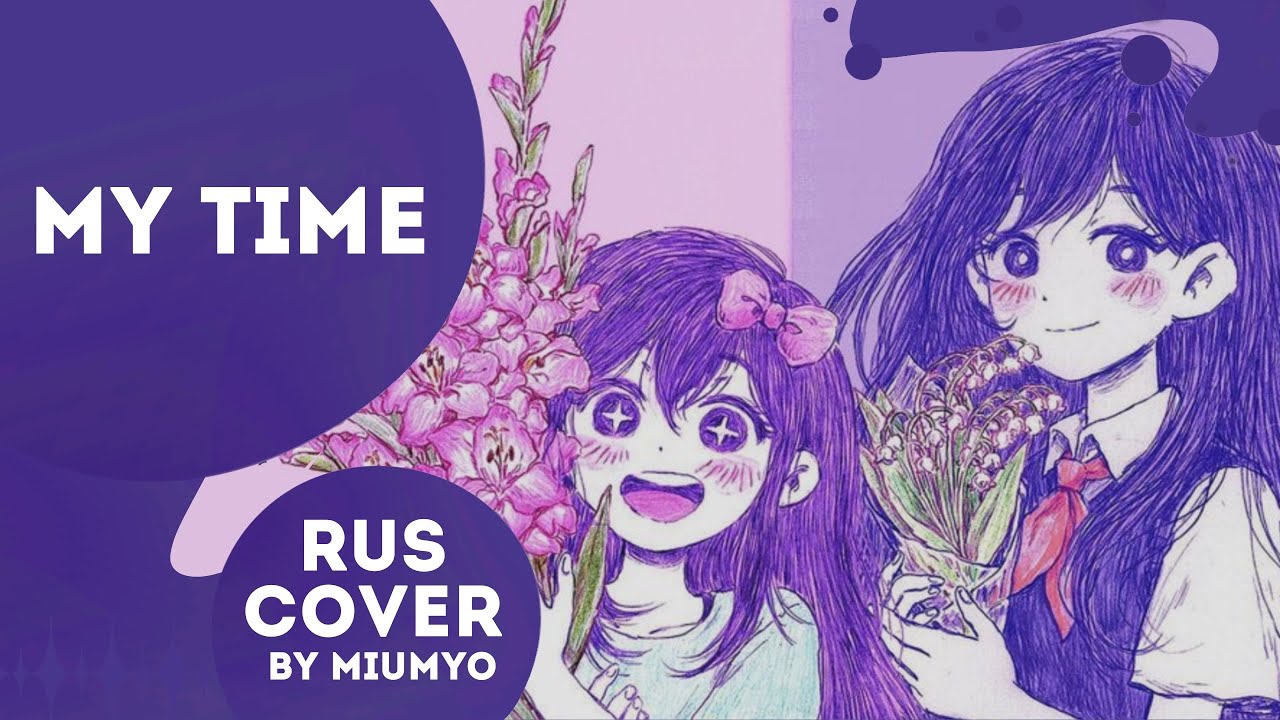 My time - bo-en ♡||RUS COVER BY MIUMYO||♡