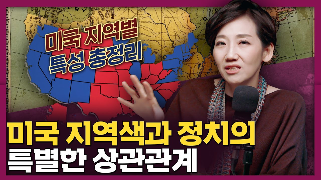 미국의 지역색이 정치에 미치는 영향? 미국의 지역별 특징! | 미국 역사, 국제 정치, 문화
