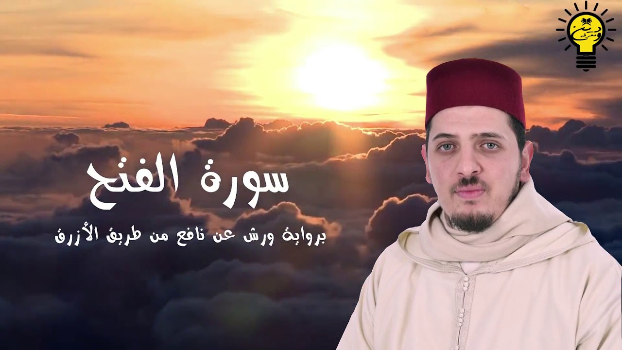 سورة الفتح - محمد الكريني الملوكي - رواية ورش عن نافع من طريق الأزرق.