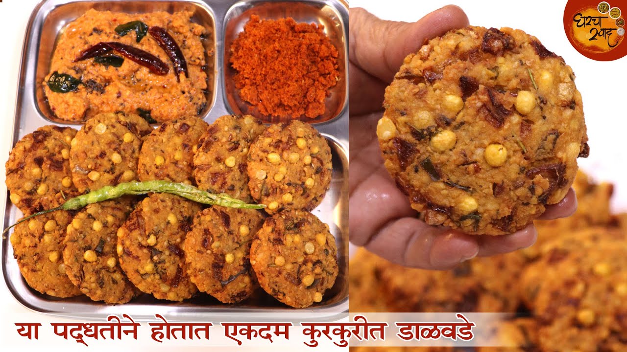 आमच्या गाडीवरच्या डाळवड्यांची परफेक्ट रेसीपी । १८ वर्षाचा अनुभव । झटपट कुरकुरीत Dal Vada Recipe
