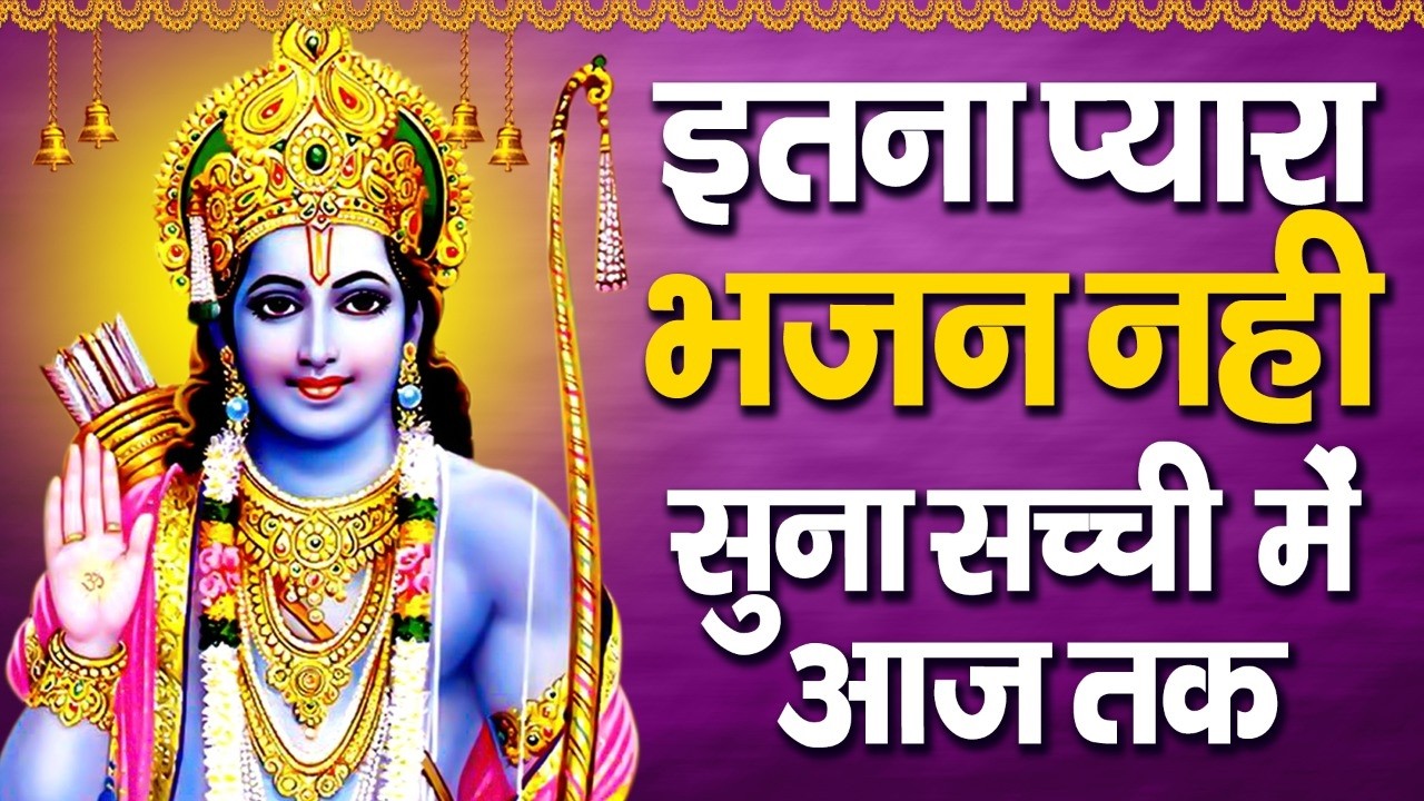 इस भजन को राम जी के दीवाने जरुर सुने | Shri Ram Bhajan 2026 | Ram Bhajan 2026 | New Ram Bhajan 2026