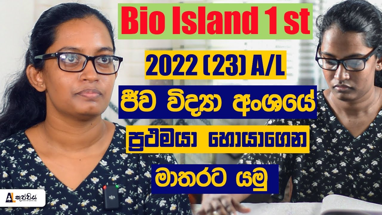 2022 (23) A/L Biology Island 1st interview | Island rankers A/L kuppiya