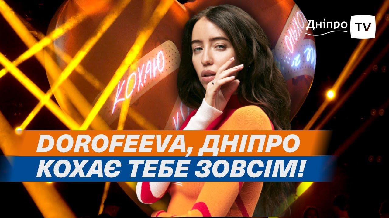 🎤 Концерт DOROFEEVA у Дніпрі: «Хай пишуть»