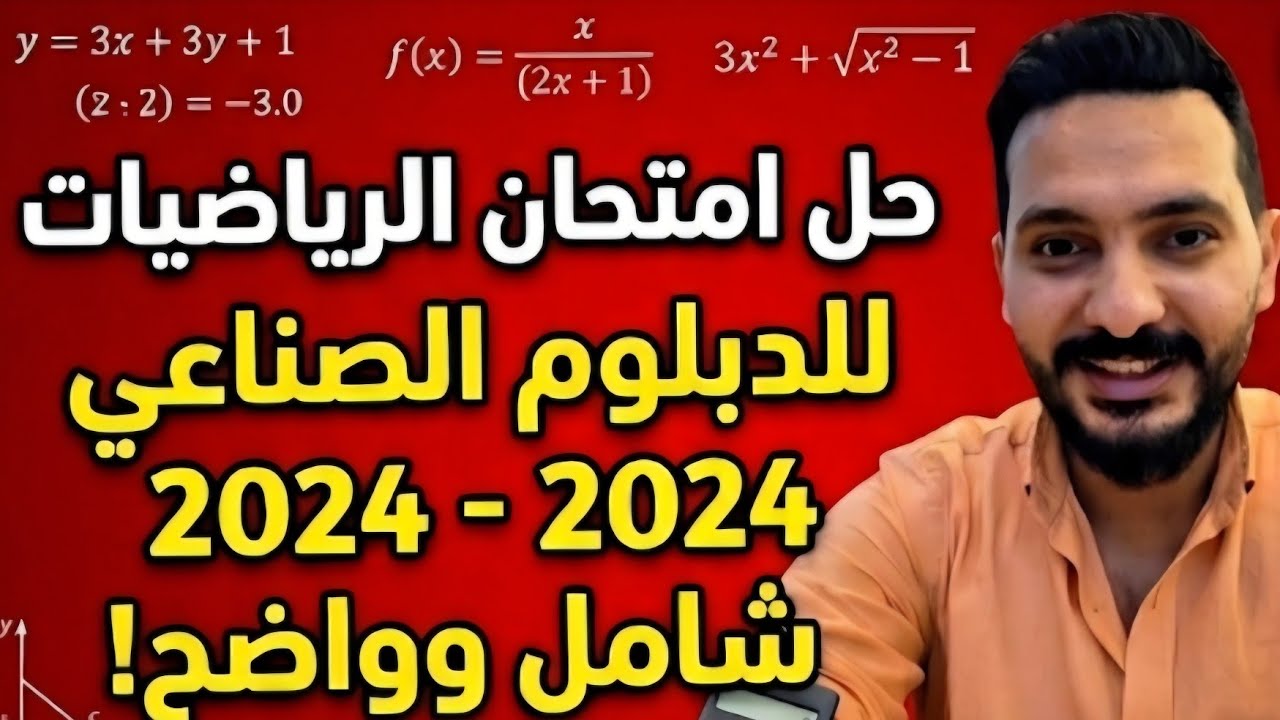 حل امتحان رياضة 2024 دبلوم صناعي