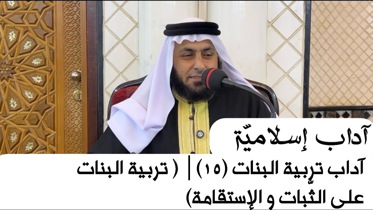 آداب إسلاميّة | آداب تربية البنات (١٥) | ( تربية البنات على الثّبات و الإستقامة)