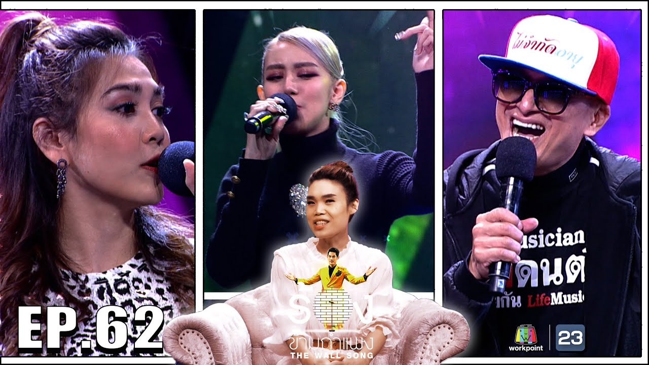 The Wall Song ร้องข้ามกำแพง | EP.62 | พั้นช์ วรกาญจน์,ติ๊ก ชิโร่,ขนมจีน กุลมาศ | 11 พ.ย. 64 FULL EP