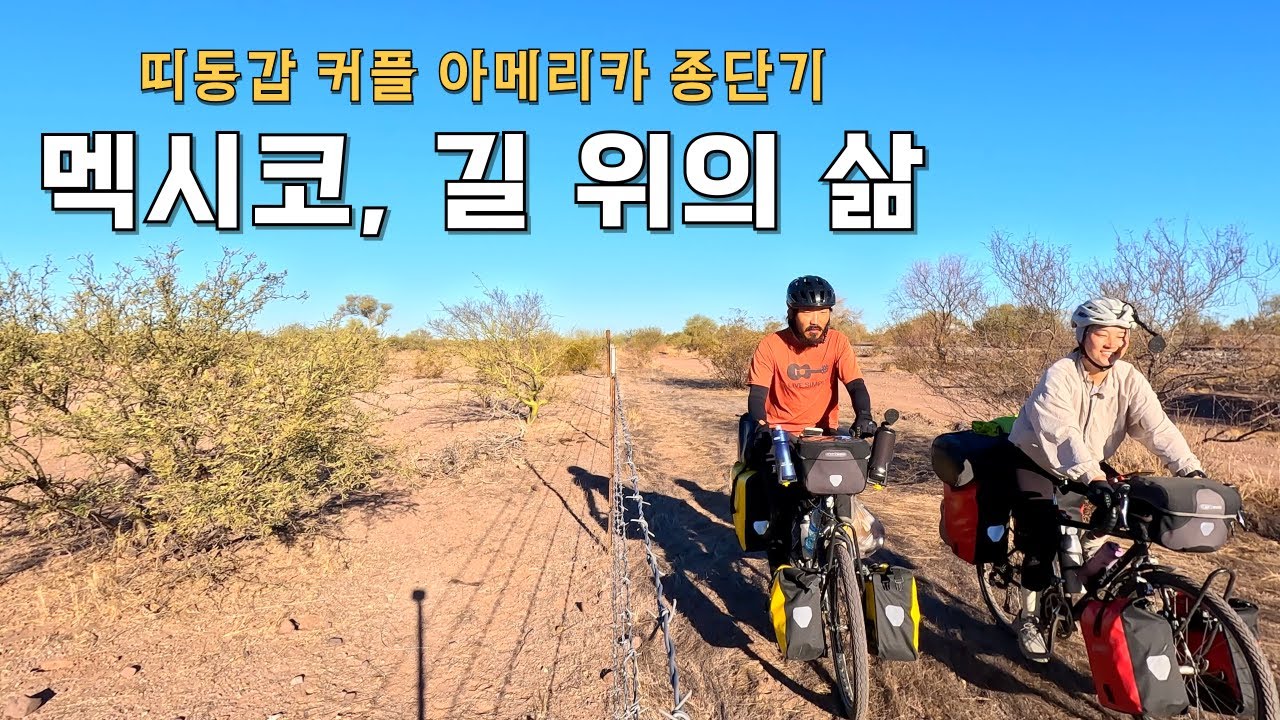 🇲🇽 멕시코 고속도로에서 자전거로 살아 남는 법 | 아메리카 챕터4: 멕시코(3)