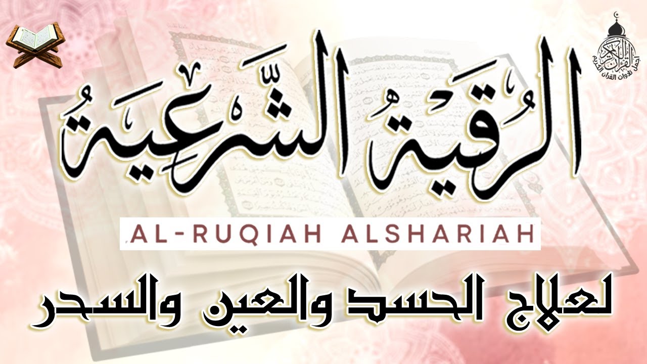 الرقية الشرعية الشاملة أجمل صوت هادئ لعلاج السحر والحسد والعين شافية بإذن الله - Powerful Ruqyah