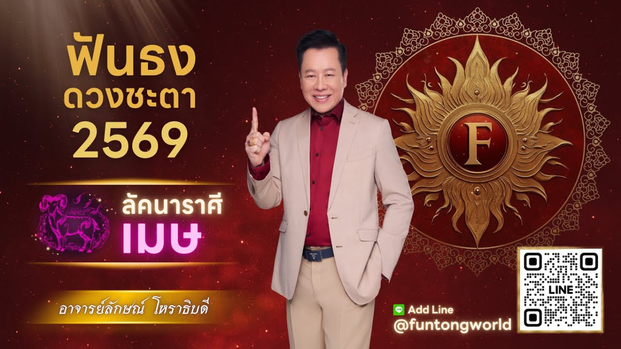 ฟันธงดวงปี 2569 ลัคนาราศีเมษ โดย อ.ลักษณ์ โหราธิบดี | thefuntong