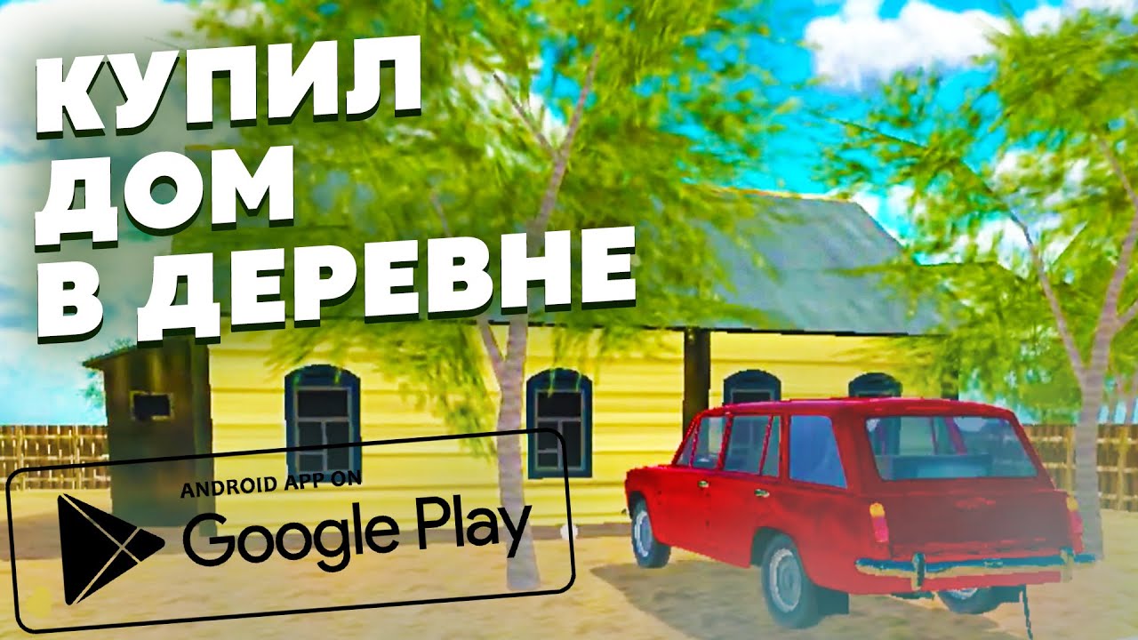 КУПИЛ ДОМ! ОТВОЖУ ЖИТЕЛЕЙ НА СЕНОКОС! В АНДРОИД ИГРЕ СИМУЛЯТОР ВОЖДЕНИЯ РУССКАЯ ДЕРЕВНЯ #2