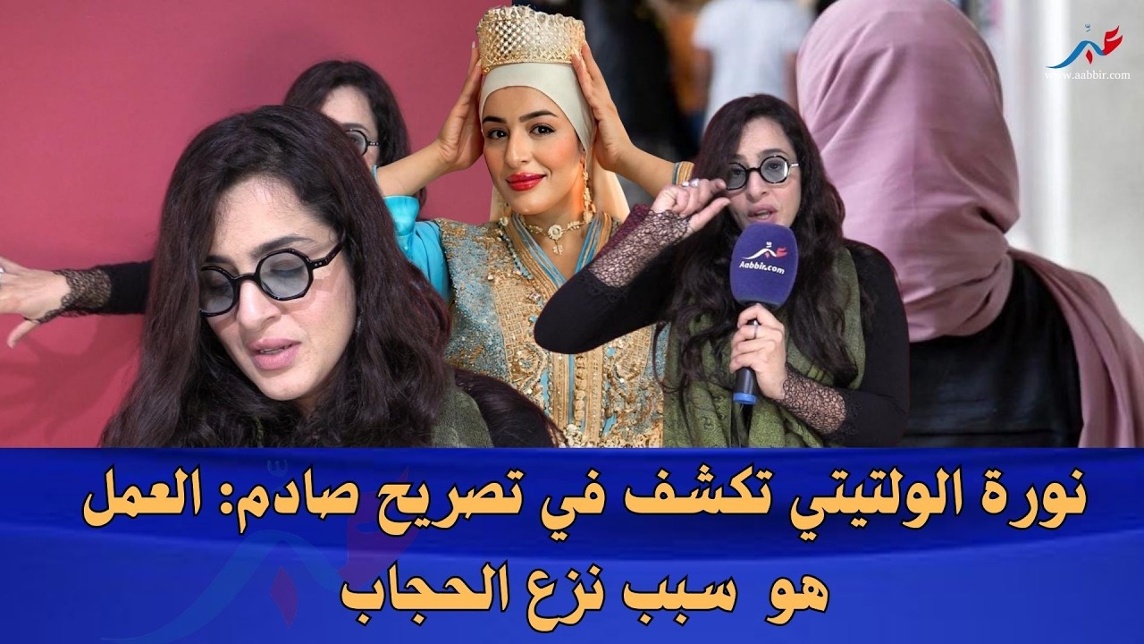 تصريح جريء من الفنانة نورة الولتيتي: العمل هو اللي كايحكم.. وهذا هو السبب الحقيقي باش حيدت الحجاب