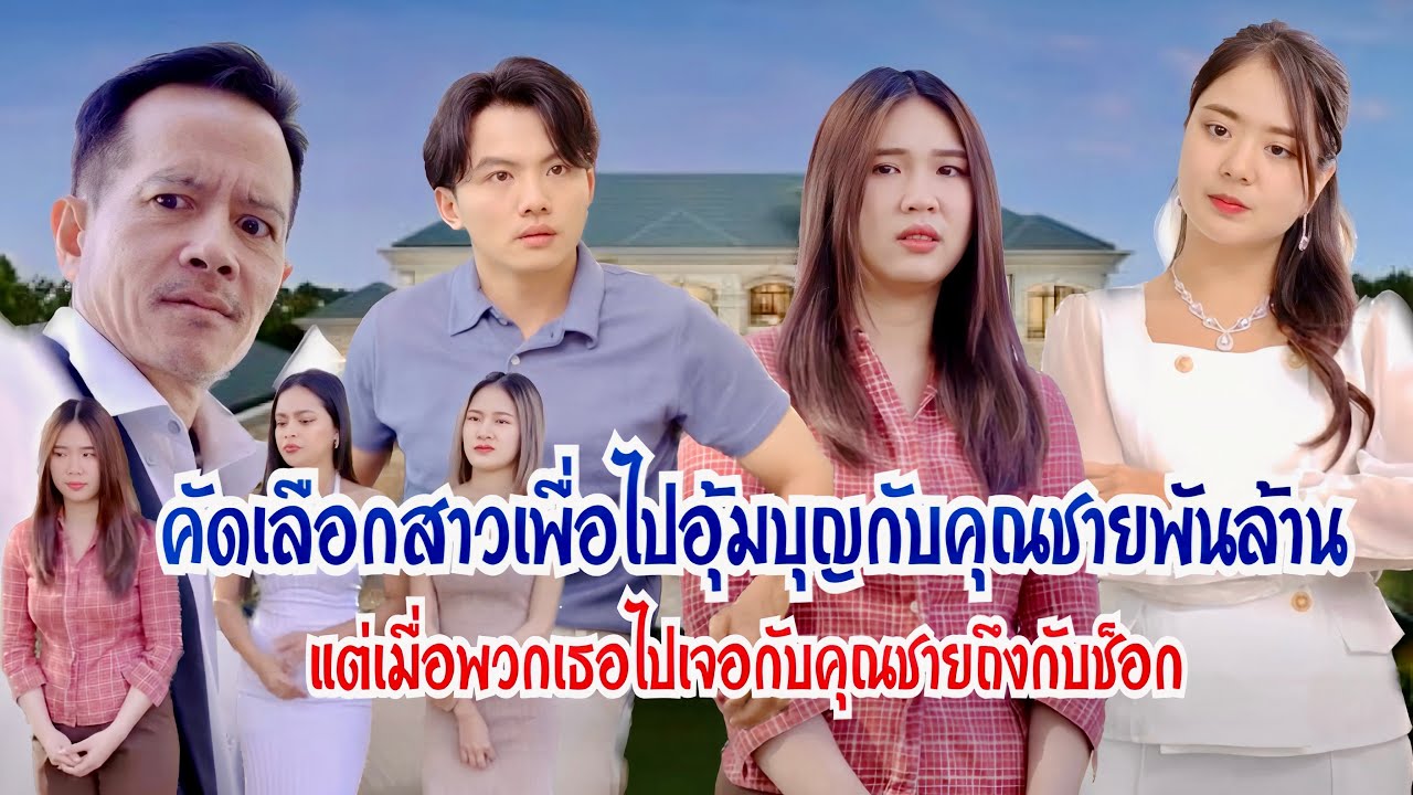 คัดเลือกสาวเพื่อไปอุ้มบุญกับคุณชายพันล้าน แต่เมื่อพวกเธอไปเจอกับคุณชายถึงกับช็อก #กันและกันซีรีย์