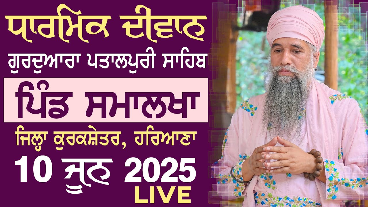 🔴LIVE: DHARMIK DIWAN  -  SMALKHA - 10 JUNE 2025 - SANT BABA DARSHAN SINGH JI