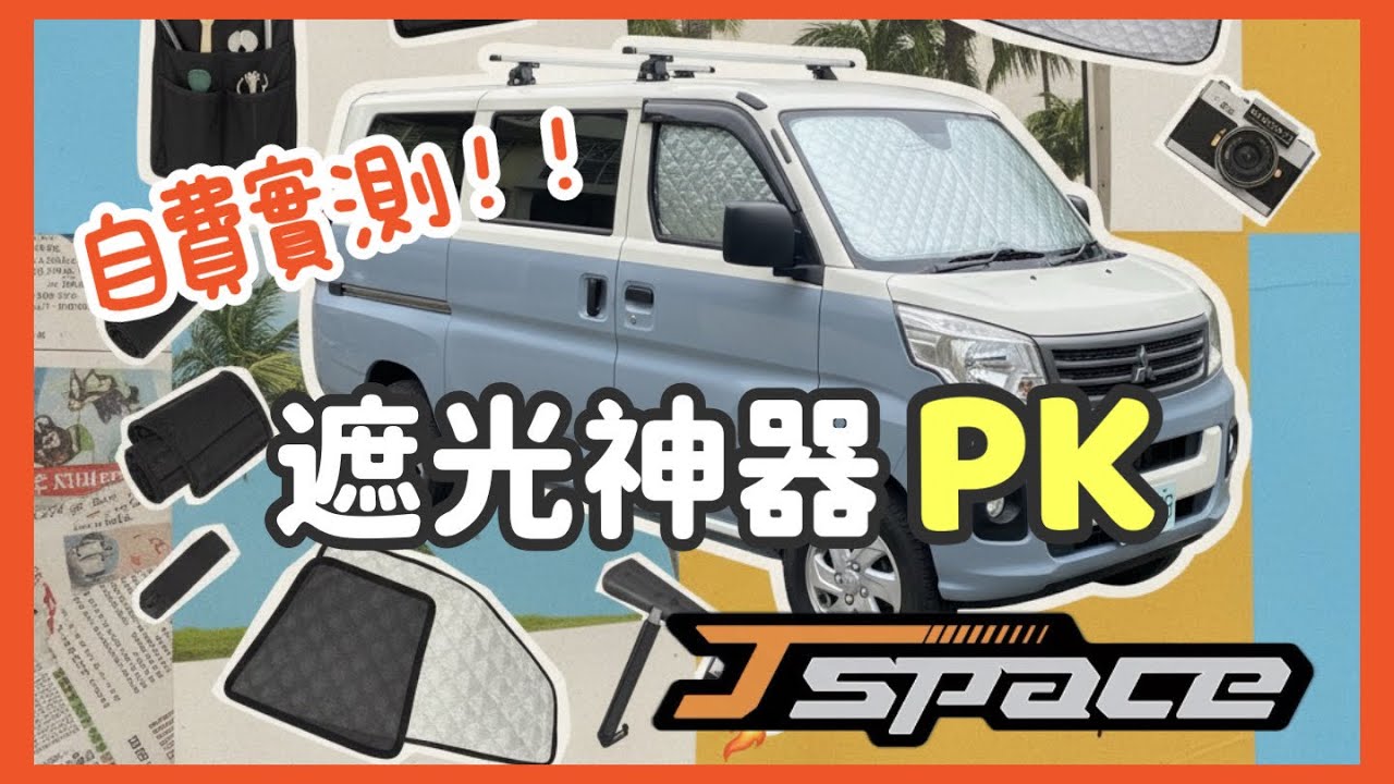 【J SPACE】 花錢買教訓💸4款車宿遮光簾實測，哪款是雞肋不推薦？