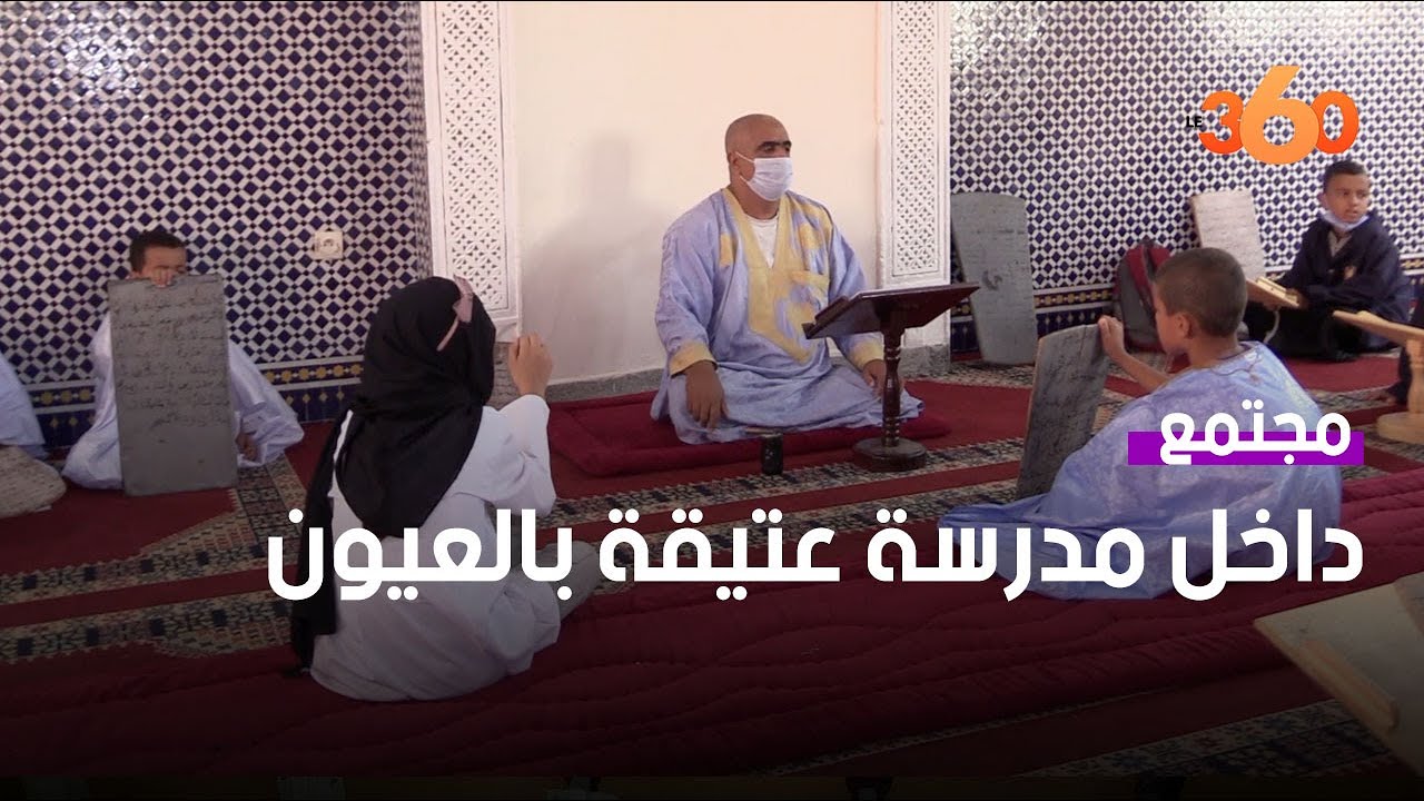 أجواء الدراسة بمدارس التعليم العتيق بمدينة العيون