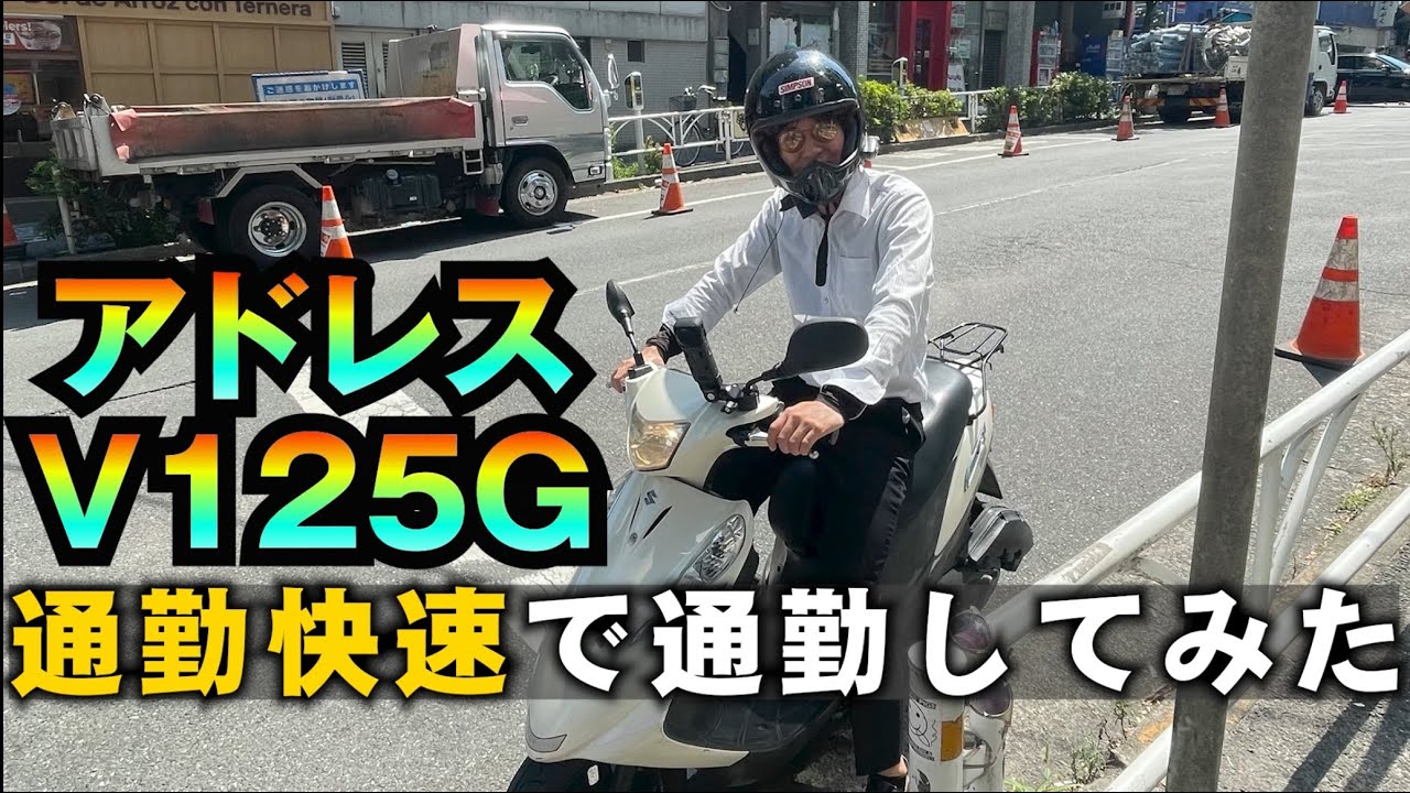 【アドレスV125G】通勤快速で通勤してたら快適すぎた