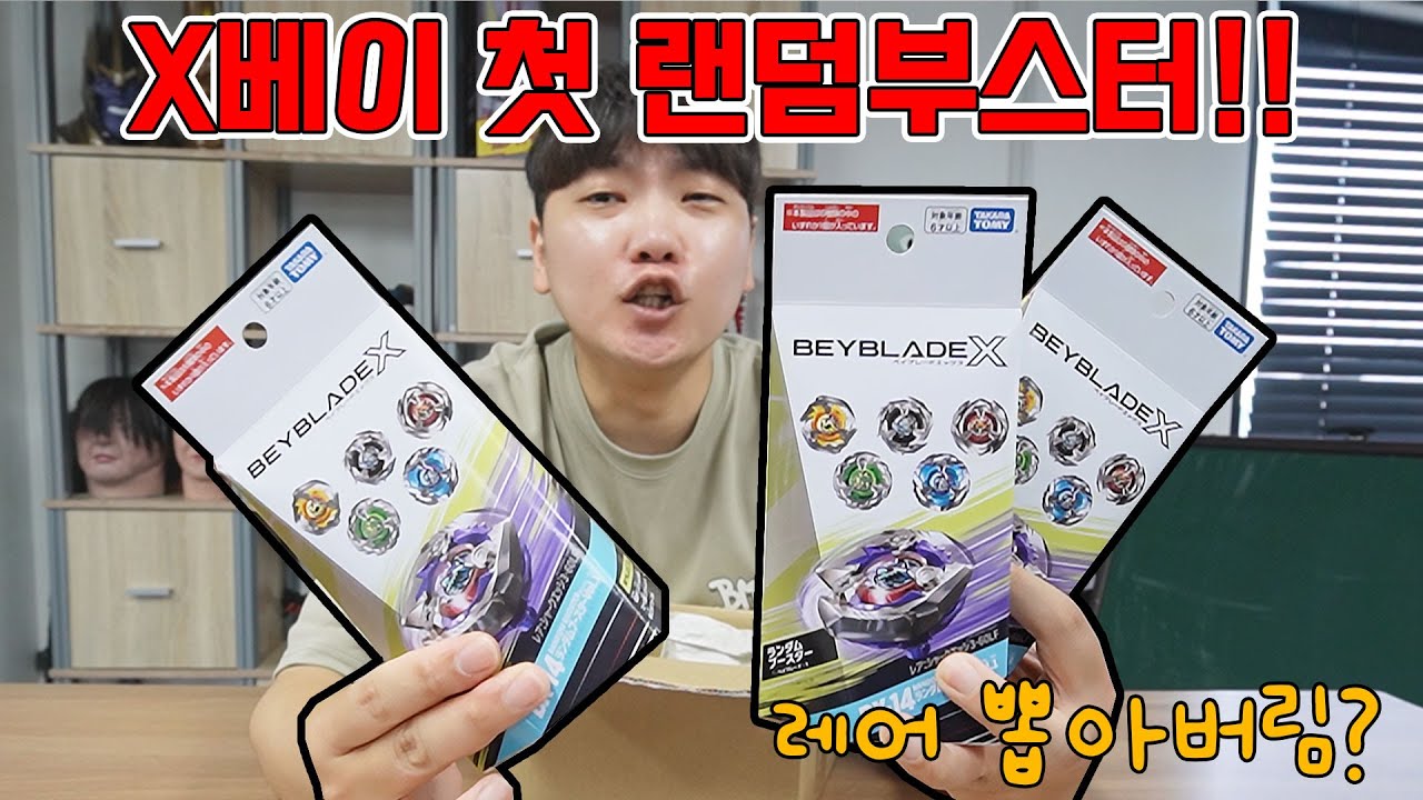 베이블레이드X 첫 랜덤부스터! 레어 샤크엣지 뽑아버림~