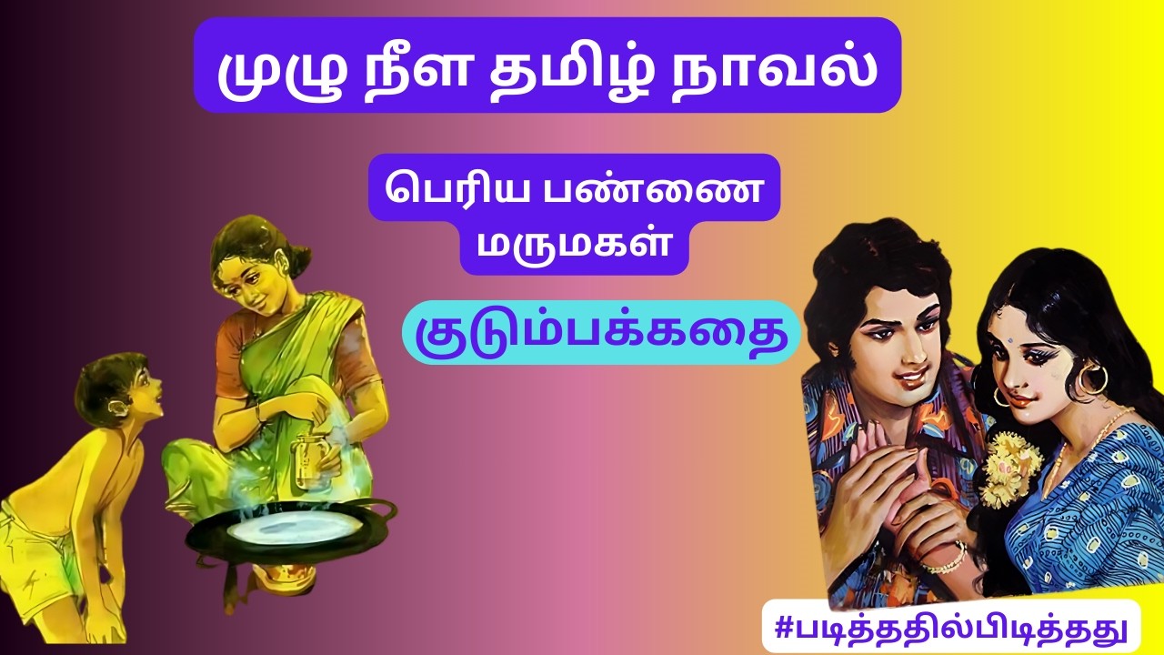 பெரிய பண்ணை வீட்டு மருமகள்! அம்மா கோண்டு!  குடும்பக் கதை | #படித்ததில்பிடித்தது #தமிழ்குறுநாவல்