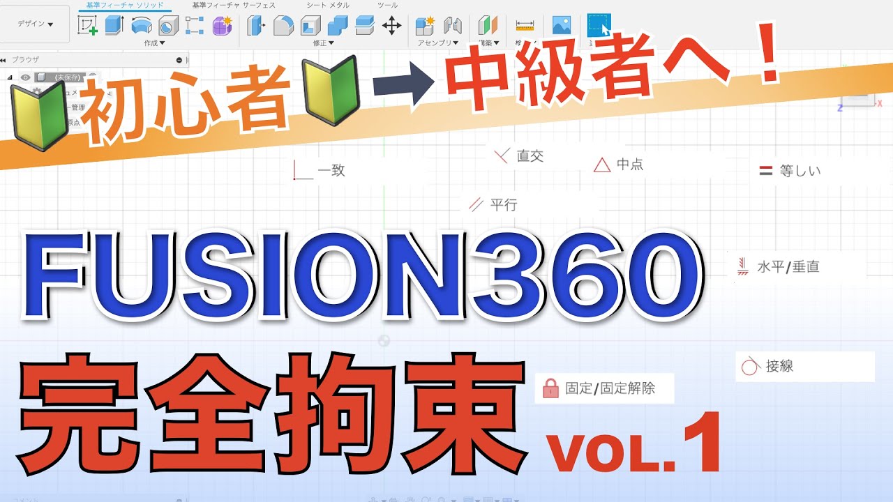 【苦手克服①】Fusion360の「拘束」を攻略する（長方形）